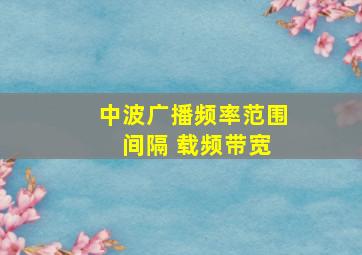 中波广播频率范围 间隔 载频带宽